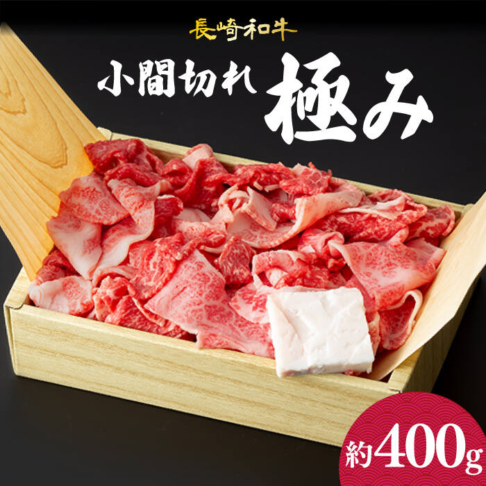 こま切れ 極み 長崎和牛 約400g 《小値賀町》【深佐屋】 [DBK026] 肉 和牛 黒毛和牛 切り落とし 肉じゃが 牛丼 贅沢