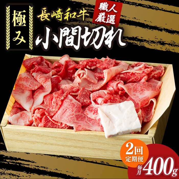 【2回定期便】 こま切れ 極み 長崎和牛 約400g 《小値賀町》【深佐屋】 [DBK027] 肉 和牛 黒毛和牛 切り落とし 肉じゃが 牛丼 贅沢 定期便