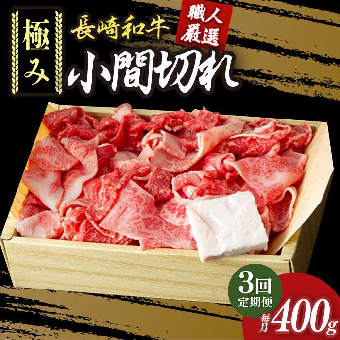 【3回定期便】 こま切れ 極み 長崎和牛 約400g 《小値賀町》【深佐屋】 [DBK028] 肉 和牛 黒毛和牛 切り落とし 肉じゃが 牛丼 贅沢 定期便