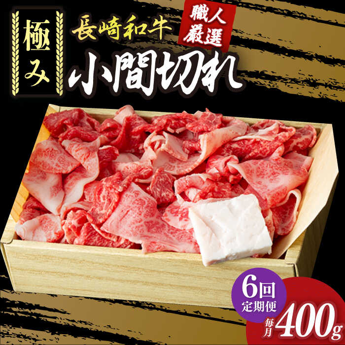 【6回定期便】 こま切れ 極み 長崎和牛 約400g 《小値賀町》【深佐屋】 [DBK029] 肉 和牛 黒毛和牛 切り落とし 肉じゃが 牛丼 贅沢 定期便