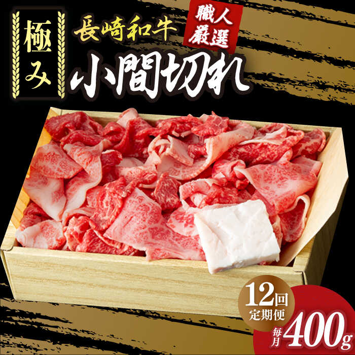 【12回定期便】 こま切れ 極み 長崎和牛 約400g 《小値賀町》【深佐屋】 [DBK030] 肉 和牛 黒毛和牛 切り落とし 肉じゃが 牛丼 贅沢 定期便