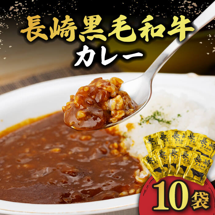 【ふるさと納税】【5分で完成！】 長崎黒毛和牛 レトルト カレー （160g×10袋）《小値賀町》【有限会社長崎フードサービス】 [DBL001] 長崎和牛 ビーフカレー カレー レトルト 時短 簡単 長崎和牛 黒毛和牛 和牛 キャンプ 常温 おすすめ 9000 9000円 9千円