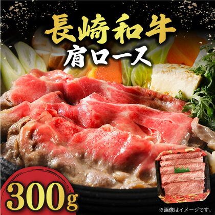 肩ロース 300g すき焼き・しゃぶしゃぶ用 長崎和牛 《小値賀町》【有限会社長崎フードサービス】 [DBL002] 肉 和牛 黒毛和牛 すき焼き しゃぶしゃぶ 鍋 肩ロース 贅沢 お祝い 9000 9000円 9千円