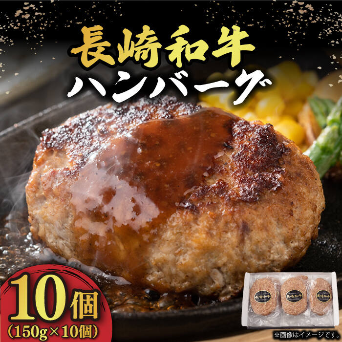 ハンバーグ (150g×10個) 長崎和牛 [小値賀町][有限会社長崎フードサービス][DBL003] 肉 和牛 黒毛和牛 時短 BBQ キャンプ 贅沢 14000 14000円