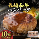 【ふるさと納税】ハンバーグ 150g 10個 長崎和牛 《小値賀町》【有限会社長崎フードサービス】[DBL003] 肉 和牛 黒毛和牛 時短 BBQ キャンプ 贅沢 14000 14000円