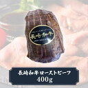 【ふるさと納税】【 A5 】 ローストビーフ 400g 長崎和牛 《小値賀町》【有限会社長崎フードサービス】 [DBL004] 肉 和牛 黒毛和牛 ローストビーフ 贅沢 A5 サラダ 20000 20000円 2万円 3