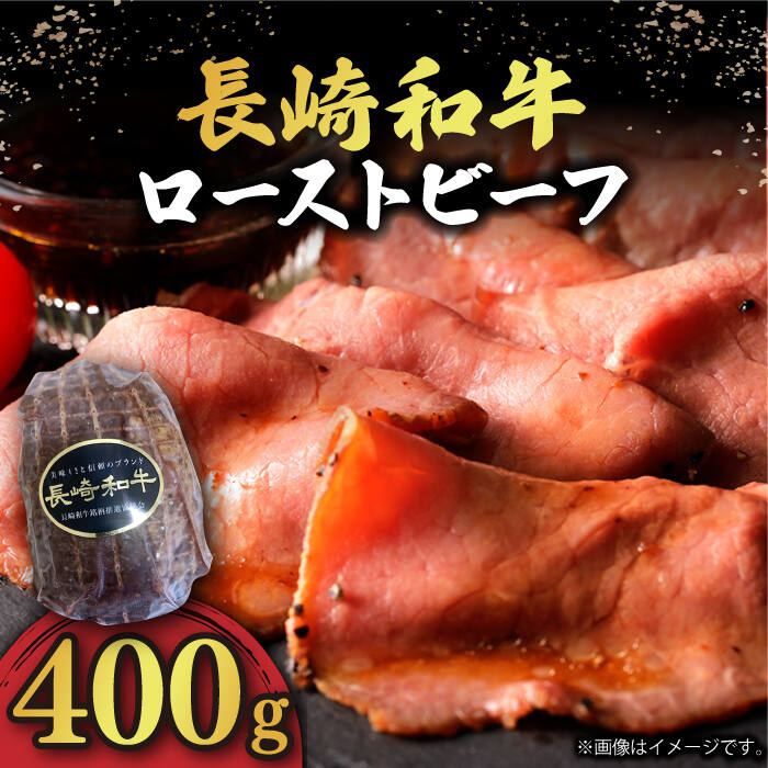 【 A5 】 ローストビーフ 400g 長崎和牛 《小値賀町》【有限会社長崎フードサービス】 [DBL004] 肉 和牛 黒毛和牛 ローストビーフ 贅沢 A5 サラダ 20000 20000円 2万円