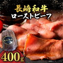 【ふるさと納税】【 A5 】 ローストビーフ 400g 長崎和牛 《小値賀町》【有限会社長崎フードサービス】 [DBL004] 肉 和牛 黒毛和牛 ローストビーフ 贅沢 A5 サラダ 20000 20000円 2万円 1