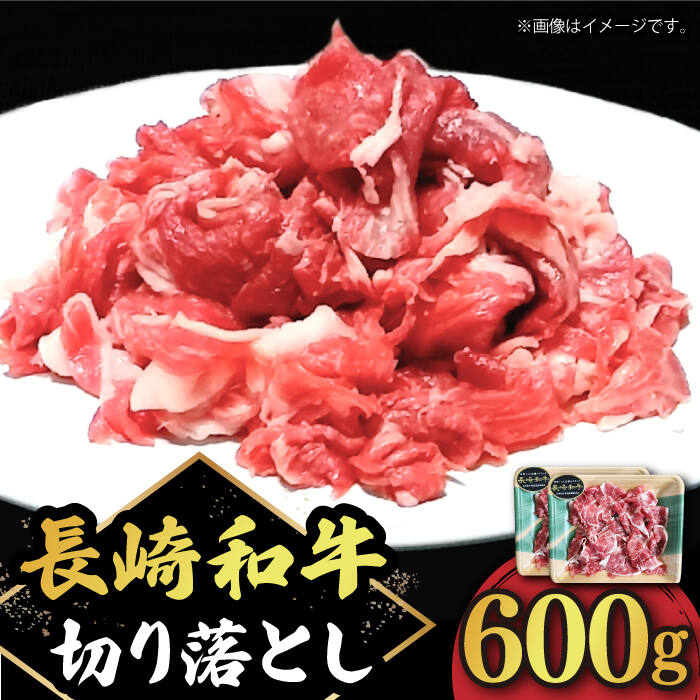 29位! 口コミ数「1件」評価「4」切り落とし 600g（300g×2） 肩ロース 長崎和牛 《小値賀町》【有限会社長崎フードサービス】 [DBL005] 肉 和牛 黒毛和牛 ･･･ 