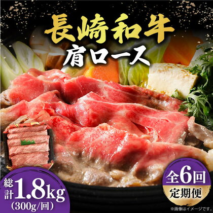 【6回定期便】【贅沢霜降り】 長崎和牛 肩ロース 300g すき焼き・しゃぶしゃぶ用 《小値賀町》【有限会社長崎フードサービス】 [DBL012] 肉 和牛 黒毛和牛 すき焼き しゃぶしゃぶ 鍋 肩ロース 贅沢 お祝い 54000 54000円