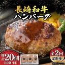 17位! 口コミ数「0件」評価「0」【2回定期便】【肉汁じゅわ〜】 長崎和牛 ハンバーグ （150g×10個）《小値賀町》【有限会社長崎フードサービス】[DBL014] 肉 和･･･ 