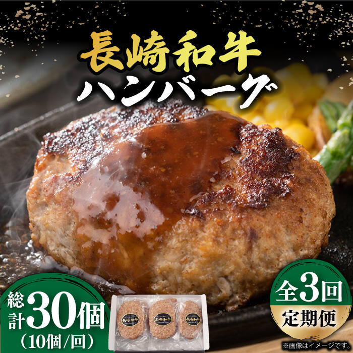 【ふるさと納税】【3回定期便】【肉汁じゅわ〜】 長崎和牛 ハンバーグ （150g×10個）《小値賀町》【有限会社長崎フードサービス】[DBL015] 肉 和牛 黒毛和牛 時短 BBQ キャンプ 贅沢 42000 42000円