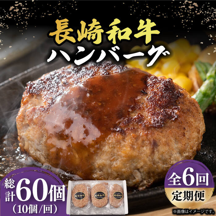 【ふるさと納税】【6回定期便】【肉汁じゅわ〜】 長崎和牛 ハンバーグ 150g 10個 《小値賀町》【有限会社長崎フードサービス】[DBL016] 肉 和牛 黒毛和牛 時短 BBQ キャンプ 贅沢 84000 84000円