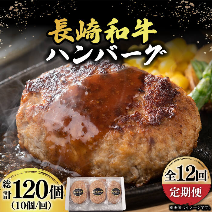 【ふるさと納税】【12回定期便】【肉汁じゅわ〜】 長崎和牛 ハンバーグ 150g 10個 《小値賀町》【有限会社長崎フードサービス】[DBL017] 肉 和牛 黒毛和牛 時短 BBQ キャンプ 贅沢 168000 1680…