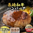 【ふるさと納税】【12回定期便】【肉汁じゅわ〜】 長崎和牛 ハンバーグ 150g 10個 《小値賀町》【有限会社長崎フードサービス】[DBL017] 肉 和牛 黒毛和牛 時短 BBQ キャンプ 贅沢 168000 1680…