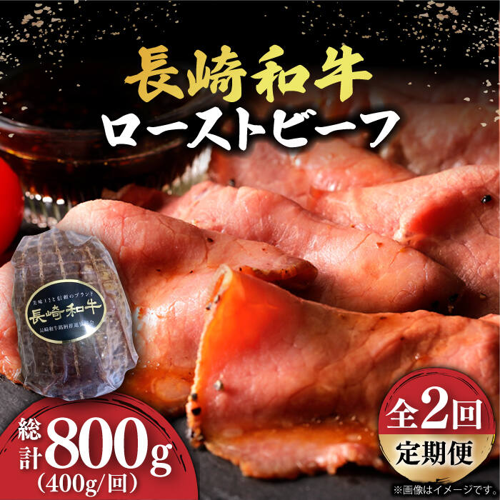 【ふるさと納税】【2回定期便】【A5ランク】 長崎和牛 ローストビーフ 400g《小値賀町》【有限会社長崎フードサービス】 [DBL018] 肉 和牛 黒毛和牛 贅沢 A5 サラダ BBQ 39000 39000円