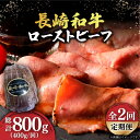 【全2回定期便】 食卓をちょっと贅沢にする逸品！ ■長崎和牛の最高級A5ランクのもも肉を使用！ 長崎和牛のたっぷり凝縮したうまみ、上品で深い味わいをローストビーフでお楽しみいただけます。 5年に一度開催され、全国の肉用牛生産者が優秀な成績を目指す「全国和牛能力共進会」。 「和牛のオリンピック」と称されるこの品評会の第10回長崎大会において「長崎和牛」は、霜降りの度合いをはじめとする肉質に最も優れているとの評価を受けました！ そして「肉牛の部」で日本一にあたる「内閣総理大臣賞」を受賞し、日本一に輝いた和牛です。 アレンジ自在！ 丁寧にお届けします いつもよりちょっと贅沢な食卓をお楽しみください♪ 【長崎フードサービス】 その他おすすめ商品はコチラ！ ◆単品商品 【小分けで使いやすい！】長崎和牛 切り落とし 600g（300g×2） 肩ロース ロース 小分け 万能 多用途 牛肉 国産 小値賀町 有限会社長崎フードサービス 肉 和牛 黒毛和牛 こま切れ 切落し 小間切れ 牛肉 贅沢 【贅沢霜降り】 長崎和牛 肩ロース 300g すき焼き・しゃぶしゃぶ用 《小値賀町》【有限会社長崎フードサービス】 肉 和牛 黒毛和牛 すき焼き しゃぶしゃぶ 鍋 肩ロース 贅沢 お祝い 【肉汁じゅわ〜】 長崎和牛 ハンバーグ （150g×10個）《小値賀町》【有限会社長崎フードサービス】 肉 和牛 黒毛和牛 時短 BBQ キャンプ 贅沢 【A5ランク】 長崎和牛 ローストビーフ 400g《小値賀町》【有限会社長崎フードサービス】 肉 和牛 黒毛和牛 ローストビーフ 贅沢 A5 サラダ 【5分で完成！】 長崎黒毛和牛 レトルト カレー （160g×10袋）《小値賀町》【有限会社長崎フードサービス】 ビーフカレー 時短 簡単 長崎和牛 黒毛和牛 和牛 キャンプ ＼毎月のご褒美に／ ◆定期便 【全6回定期便】 長崎和牛 メイン ＆ 切り落とし セット 約8kg 《小値賀町》【長崎フードサービス】 【全12回定期便】 長崎和牛 メイン ＆ 切り落とし セット 約16kg 《小値賀町》【長崎フードサービス】 【全12回定期便】 長崎和牛 牛肉 定期便 約10kg 《小値賀町》【長崎フードサービス】 【3回定期便】【A5ランク】 長崎和牛 ローストビーフ 400g《小値賀町》【有限会社長崎フードサービス】 肉 和牛 黒毛和牛 贅沢 A5 サラダ BBQ 【6回定期便】【肉汁じゅわ〜】 長崎和牛 ハンバーグ （150g×10個）《小値賀町》【有限会社長崎フードサービス】 肉 和牛 黒毛和牛 時短 BBQ キャンプ 贅沢 商品説明 名称【2回定期便】A5ランク 長崎和牛ローストビーフ 400g 内容量下記のお品を全2回（月1回）お届けいたします。 ■長崎和牛ローストビーフ 400g 原料原産地 長崎県産 加工地 佐賀県 消費期限 製造から180日 アレルギー表示含んでいる品目：卵・乳・牛肉※同じ工場内で豚肉を含む製品を製造しております。 配送方法冷凍 配送期日寄附申込月の翌月から毎月上旬〜中旬の間に定期便の回数に応じて発送いたします。 【年末の申込増加に伴い、当自治体の返礼品は、表示の納期よりも2〜3ヶ月発送が遅れる場合がございます。あらかじめご了承ください。】 提供事業者有限会社長崎フードサービス #/長崎和牛/ #/加工品等/ #/定期便/その他/ 検索ワード：肉 和牛 黒毛和牛 こま切れ 切落し 小間切れ 牛肉 贅沢 ロース 小分け 万能