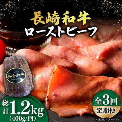 【3回定期便】【A5ランク】 長崎和牛 ローストビーフ 400g《小値賀町》【有限会社長崎フードサービス】 [DBL019] 肉 和牛 黒毛和牛 贅沢 A5 サラダ BBQ 58000 58000円