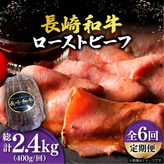 [6回定期便][A5ランク] 長崎和牛 ローストビーフ 400g[小値賀町][有限会社長崎フードサービス][DBL020] 肉 和牛 黒毛和牛 贅沢 A5 サラダ BBQ 116000 116000円