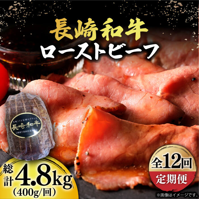 24位! 口コミ数「0件」評価「0」【12回定期便】【A5ランク】 長崎和牛 ローストビーフ 400g《小値賀町》【有限会社長崎フードサービス】 [DBL021] 肉 和牛 黒･･･ 