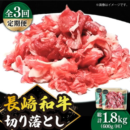 【3回定期便】 切り落とし 600g（300g×2） 肩ロース 長崎和牛 《小値賀町》【有限会社長崎フードサービス】[DBL023] 肉 和牛 黒毛和牛 こま切れ 切落し 小間切れ 牛肉 贅沢 27000 27000円