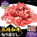 【ふるさと納税】【6回定期便】 切り落とし 600g（300g×2） 肩ロース 長崎和牛 《小値賀町》【有限会社長崎フードサービス】[DBL024] 肉 和牛 黒毛和牛 こま切れ 切落し 小間切れ 牛肉 贅沢 万能 60000 60000円 6万円