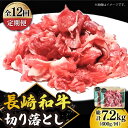 【ふるさと納税】【12回定期便】 切り落とし 600g（300g×2） 肩ロース 長崎和牛 《小値賀町》【有限会社長崎フードサービス】[DBL025] ..