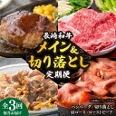 【ふるさと納税】【全3回定期便】 長崎和牛 メイン ＆ 切り落とし セット 約4kg 《小値賀町》【長崎フードサービス】 [DBL026] 肉 和牛 牛肉 こま切れ 小間切れ 贅沢 すき焼き ハンバーグ しゃぶしゃぶ ローストビーフ 65000 65000円