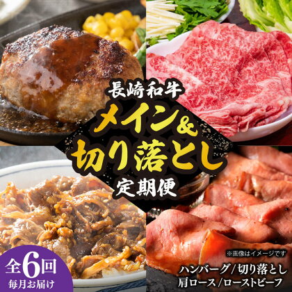 【全6回定期便】 長崎和牛 メイン ＆ 切り落とし セット 約8kg 《小値賀町》【長崎フードサービス】 [DBL027] 肉 和牛 牛肉 こま切れ 小間切れ 贅沢 すき焼き ハンバーグ しゃぶしゃぶ ローストビーフ 130000 130000円