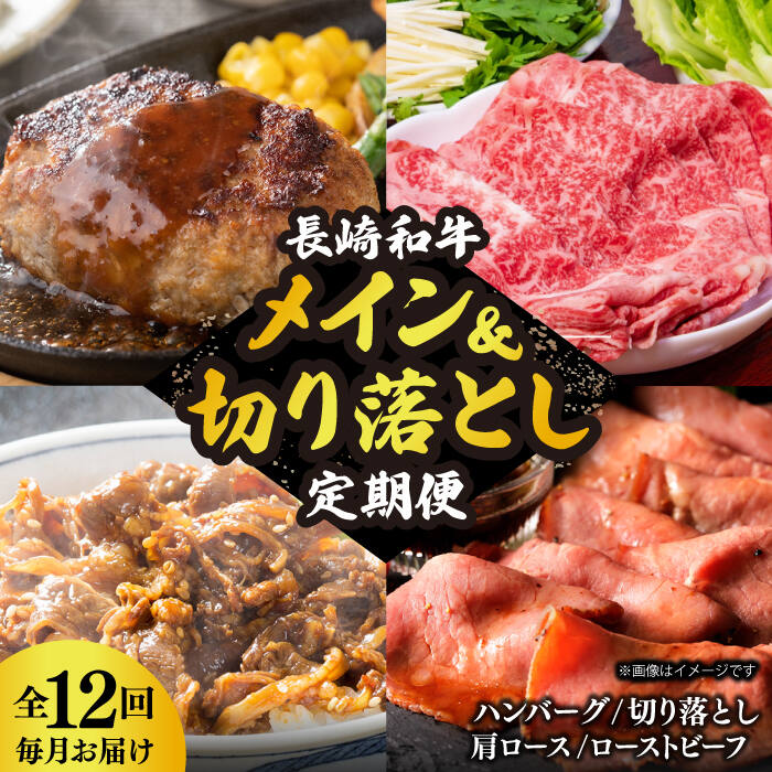 【全12回定期便】 長崎和牛 メイン ＆ 切り落とし セット 約16kg 《小値賀町》【長崎フードサービス】 [DBL028] 肉 和牛 牛肉 こま切れ 小間切れ 贅沢 すき焼き ハンバーグ しゃぶしゃぶ ローストビーフ 260000 260000円