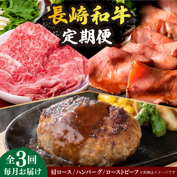 【ふるさと納税】【全3回定期便】 長崎和牛 牛肉 定期便 約2.7kg 《小値賀町》【長崎フードサービス】...