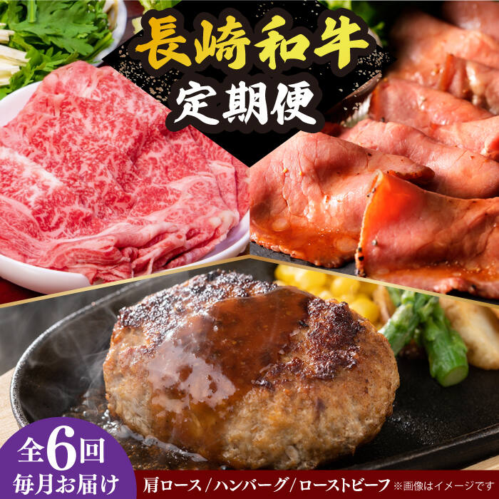 【全6回定期便】 長崎和牛 牛肉 定期便 約5.4kg 《小値賀町》【長崎フードサービス】 [DBL030] 肉 和牛 ハンバーグ すき焼き しゃぶしゃぶ ローストビーフ 贅沢 黒毛和牛 100000 100000円 10万円