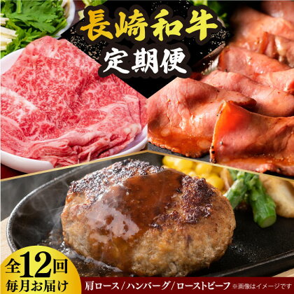 【全12回定期便】 長崎和牛 牛肉 定期便 約10kg 《小値賀町》【長崎フードサービス】 [DBL031] 肉 和牛 ハンバーグ すき焼き しゃぶしゃぶ ローストビーフ 贅沢 黒毛和牛 200000 200000円 20万円