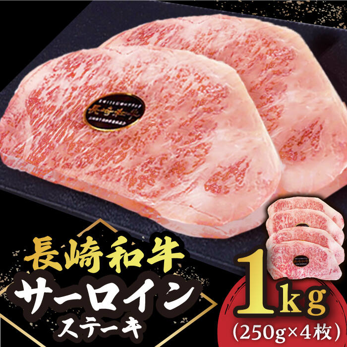 長崎和牛 サーロイン ステーキ 1kg （250g×4枚）肉 和牛 ≪小値賀町≫【有限会社長崎フードサービス】 [DBL032]