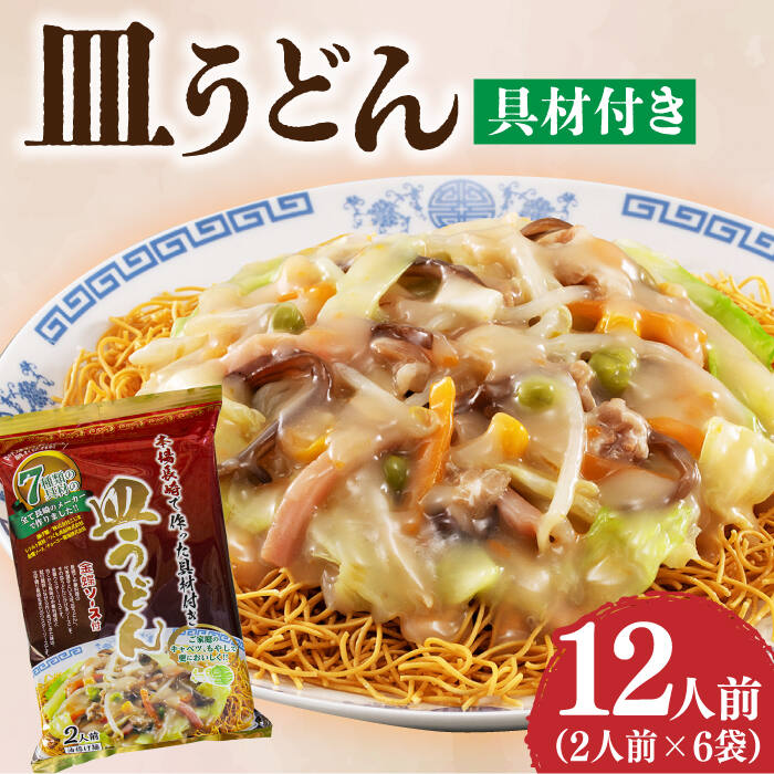 24位! 口コミ数「0件」評価「0」【本場長崎で作った】皿うどん 6袋（2人前/1袋）具材付き ≪小値賀町≫【株式会社エン・ダイニング】簡単 調理 常温 [DBN002]