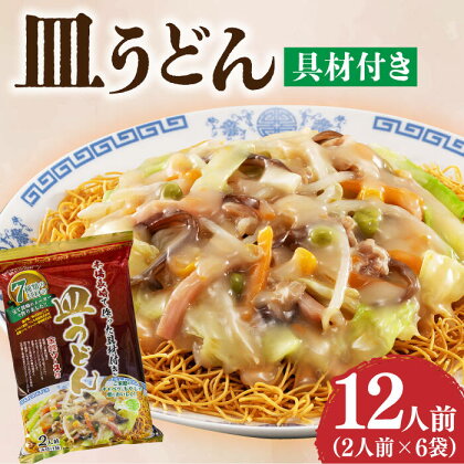 【本場長崎で作った】皿うどん 6袋（2人前/1袋）具材付き ≪小値賀町≫【株式会社エン・ダイニング】簡単 調理 常温 [DBN002]