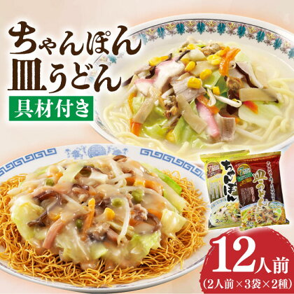 【具材付き】ちゃんぽん・皿うどんセット 6袋（2人前/1袋）≪小値賀町≫【株式会社エン・ダイニング】ちゃんぽん 皿うどん 簡単 常温 具材付き [DBN003]