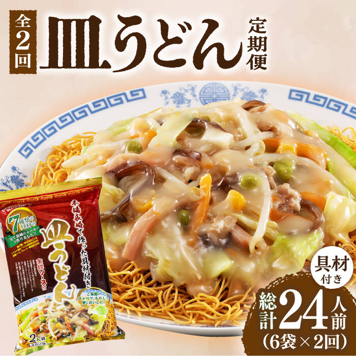 9位! 口コミ数「0件」評価「0」【2回定期便】皿うどん 6袋（2人前/1袋）具材付き ≪小値賀町≫【株式会社エン・ダイニング】簡単 調理 常温 [DBN008]