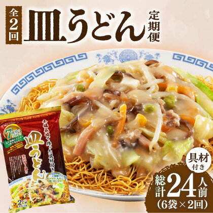 【2回定期便】皿うどん 6袋（2人前/1袋）具材付き ≪小値賀町≫【株式会社エン・ダイニング】簡単 調理 常温 [DBN008]