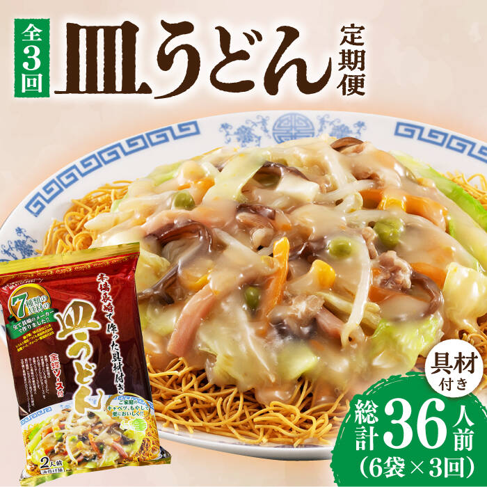 28位! 口コミ数「0件」評価「0」【3回定期便】皿うどん 6袋（2人前/1袋）具材付き ≪小値賀町≫【株式会社エン・ダイニング】簡単 調理 常温 [DBN009]