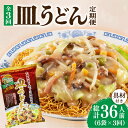 【ふるさと納税】【3回定期便】皿うどん 6袋（2人前/1袋）具材付き ≪小値賀町≫【株式会社エン・ダイニング】簡単 調理 常温 [DBN009]