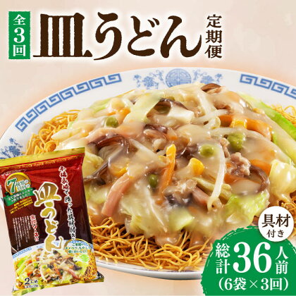 【3回定期便】皿うどん 6袋（2人前/1袋）具材付き ≪小値賀町≫【株式会社エン・ダイニング】簡単 調理 常温 [DBN009]