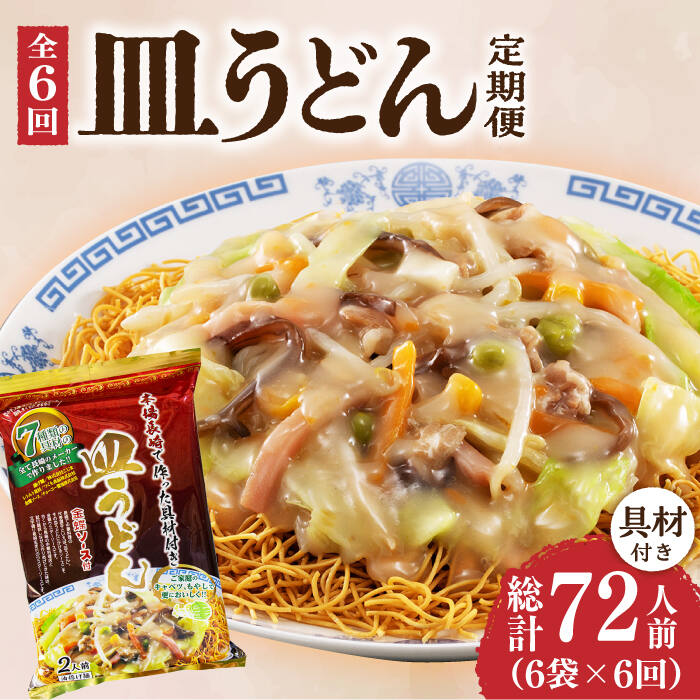 6位! 口コミ数「0件」評価「0」【6回定期便】皿うどん 6袋（2人前/1袋）具材付き ≪小値賀町≫【株式会社エン・ダイニング】簡単 調理 常温 [DBN010]