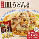 【ふるさと納税】【6回定期便】皿うどん 6袋（2人前/1袋）具材付き ≪小値賀町≫【株式会社エン・ダイニング】簡単 調理 常温 [DBN010]