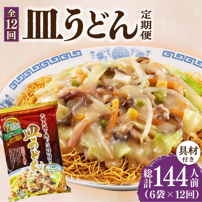 19位! 口コミ数「0件」評価「0」【12回定期便】皿うどん 6袋（2人前/1袋）具材付き ≪小値賀町≫【株式会社エン・ダイニング】簡単 調理 常温 [DBN011]