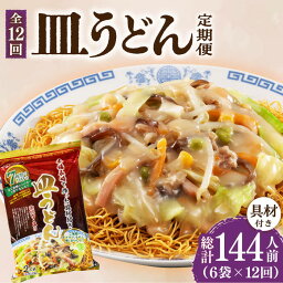 【ふるさと納税】【12回定期便】皿うどん 6袋（2人前/1袋）具材付き ≪小値賀町≫【株式会社エン・ダイニング】簡単 調理 常温 [DBN011]