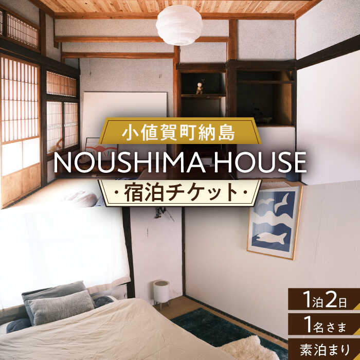 【ふるさと納税】【癒やしの一時】 1泊2日 お1人様宿泊券（素泊まり一室プラン）＜NOUSHIMA HOUSE＞ 【小値賀町】宿泊 素泊まり 旅 旅..