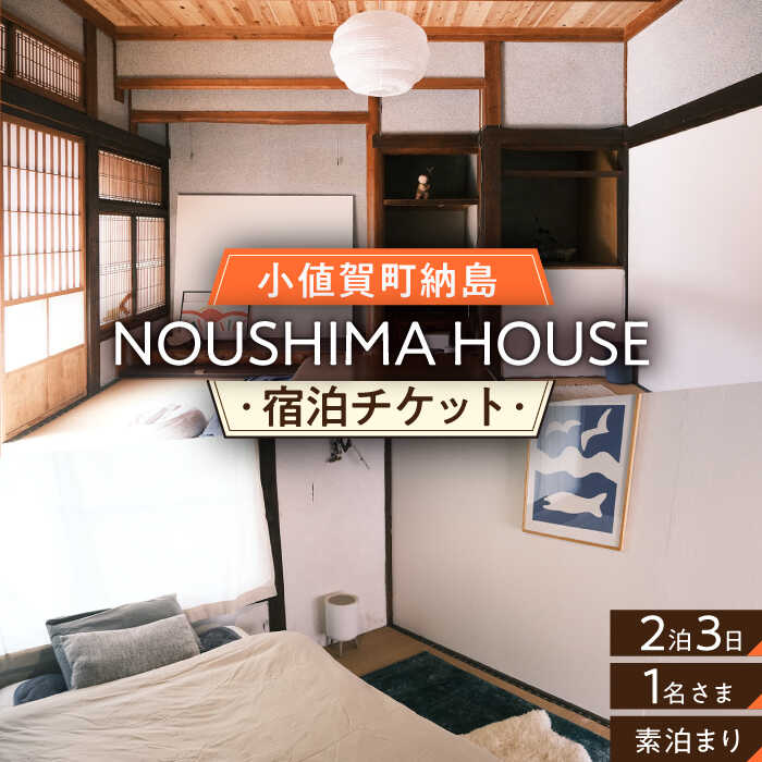 [癒やしの一時]2泊3日 お1人様宿泊券(素泊まり一室プラン)[NOUSHIMA HOUSE] [小値賀町]宿泊 素泊まり 旅 旅行 休日 長崎 五島列島 小値賀