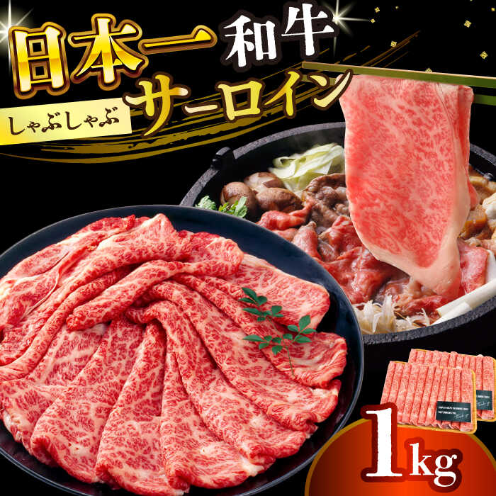 [厳選部位][A4〜A5]長崎和牛 サーロイン しゃぶしゃぶ すき焼き用 1kg(500g×2p)[株式会社 MEAT PLUS][DBS019] 和牛 さーろいん しゃぶしゃぶ すき焼き 贈答 ギフト 国産