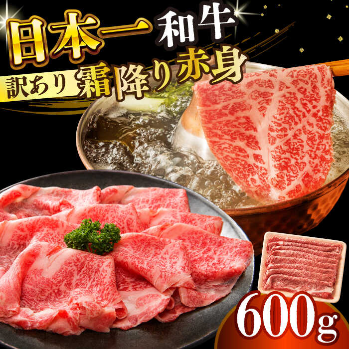 [訳あり][A4〜A5]長崎和牛赤身霜降りしゃぶしゃぶすき焼き用(肩・モモ)600g[株式会社 MEAT PLUS][DBS022] 訳あり 訳あり牛肉 牛肉 訳アリ 和牛 国産 国産和牛 長崎和牛 贅沢 霜降り 赤身 しゃぶしゃぶ すき焼き